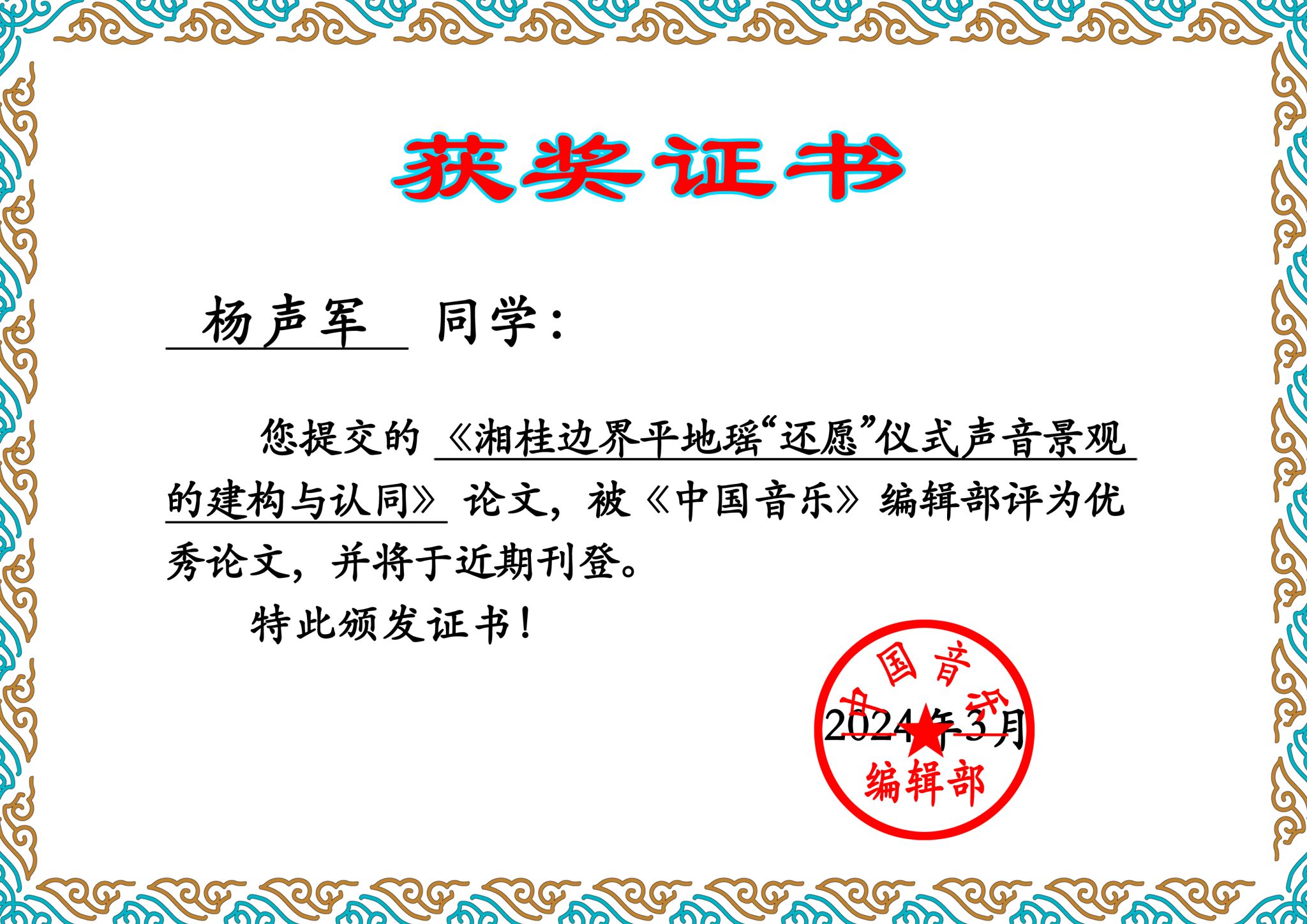 音乐舞蹈学院杨声军博士获《中国音乐》第五届音乐学硕博研究生优秀学位论文奖
